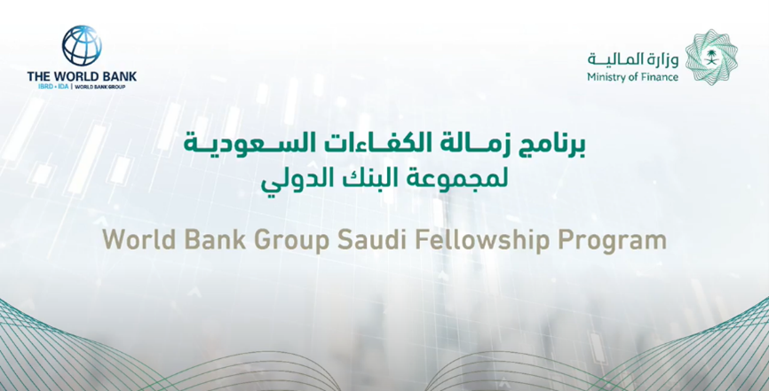 برنامج زمالة الكفاءات السعودية لمجموعة البنك الدولي