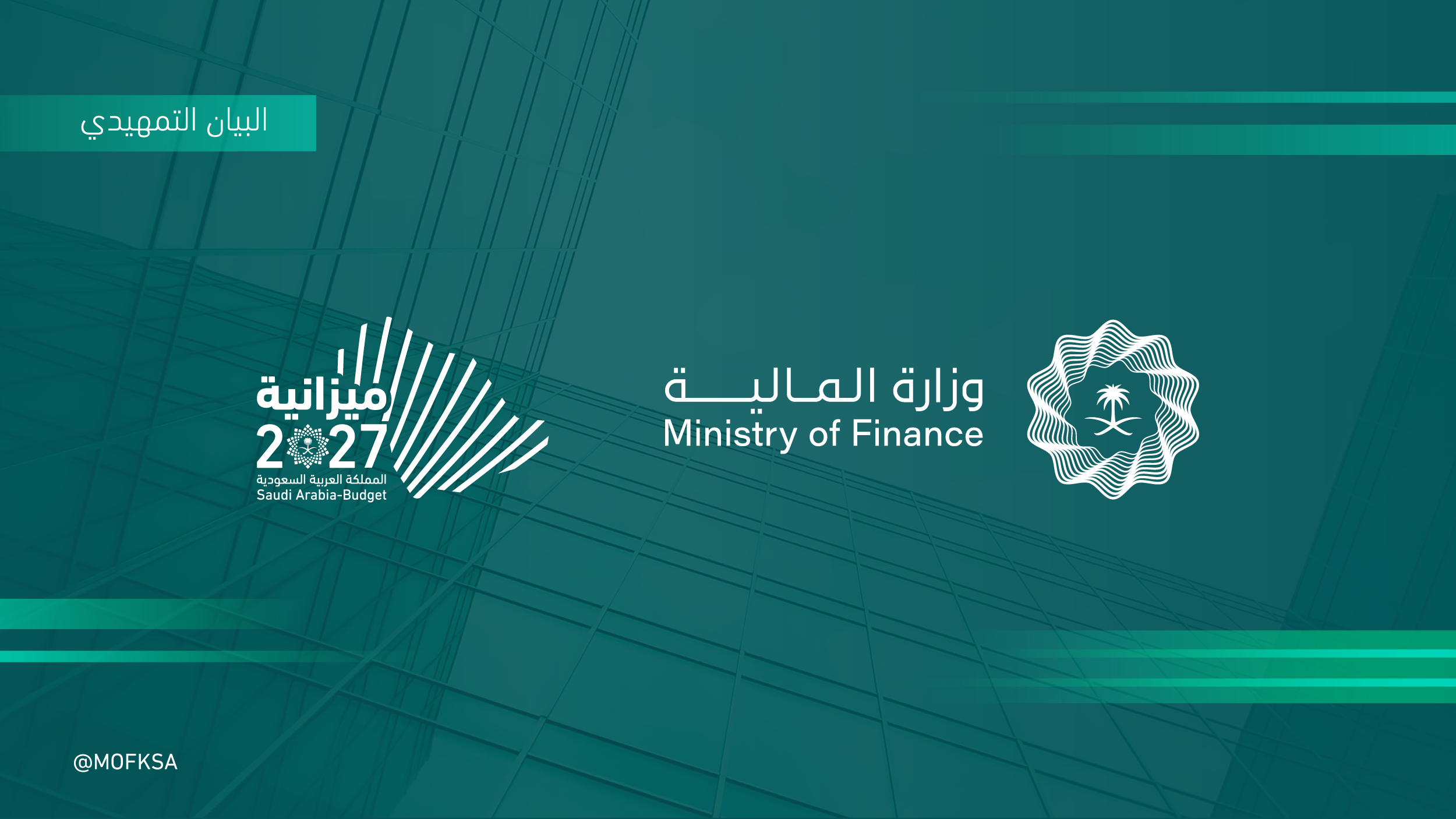 البيان التمهيدي لوزارة المالية 