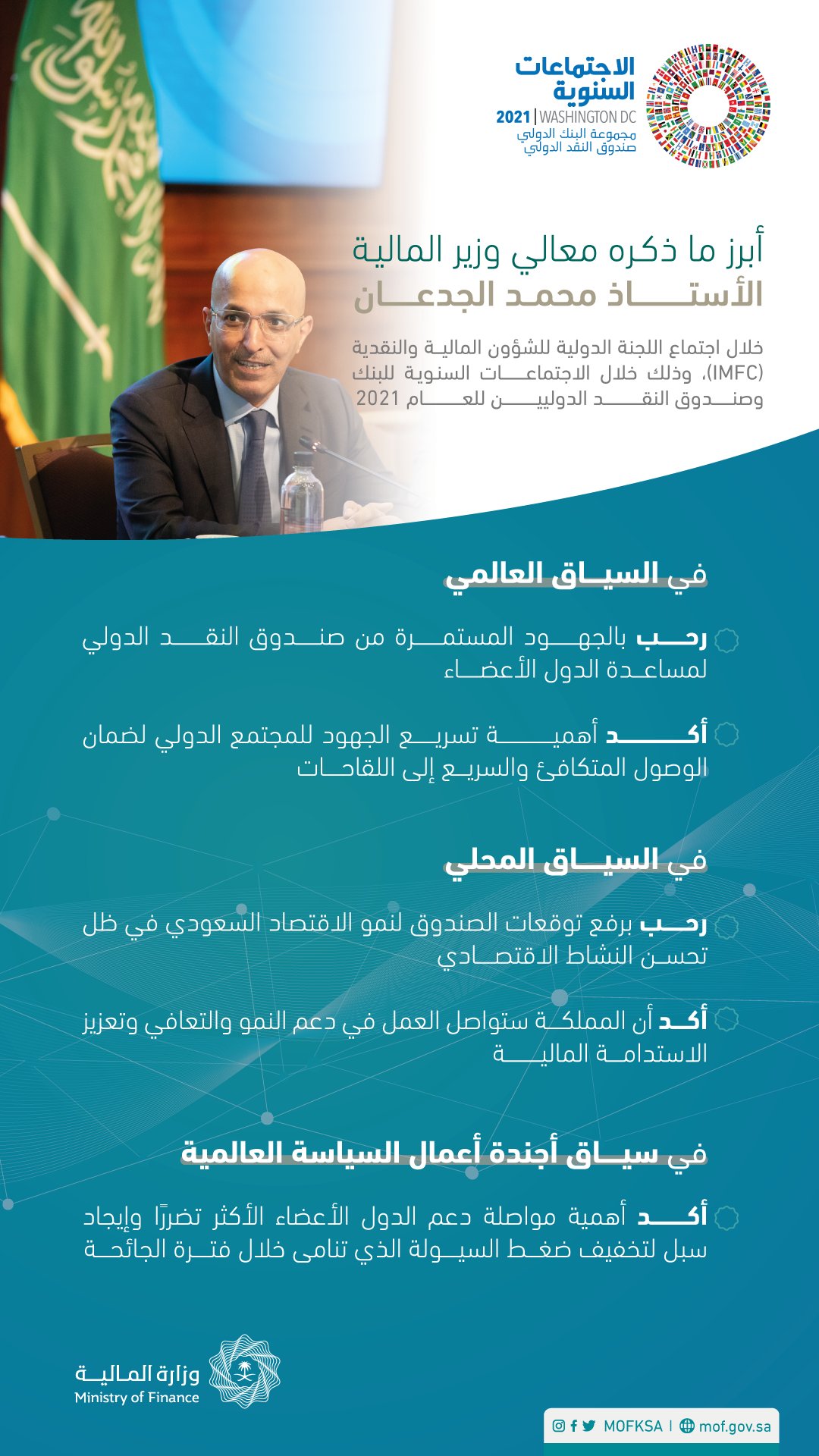 ابرز ماذكره وزير المالية خلال اجتماع اللجنة النقدية والمالية الدولية.jpeg